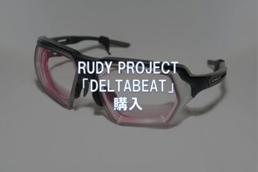 RUDY PROJECT「DELTABEAT」購入