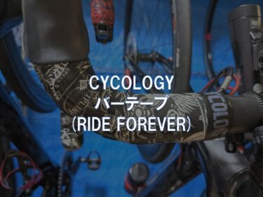 【レビュー】CYCOLOGY「バーテープ(RIDE FOREVER)」