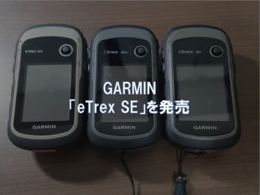 GARMIN「eTrex SE」を発売