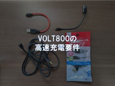 VOLT800の高速充電要件