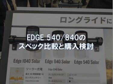 EDGE 540 / 840のスペック比較と購入検討