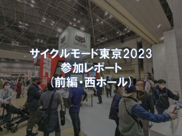 サイクルモード東京2023 参加レポート(前編・西ホール)