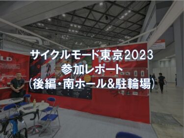 サイクルモード東京2023 参加レポート(後編・南ホール＆駐輪場)