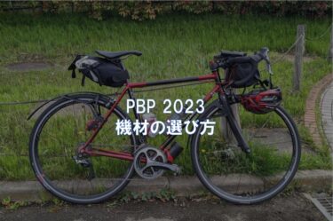 PBP 2023 機材の選び方