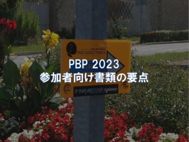 PBP 2023 参加者向け書類の要点