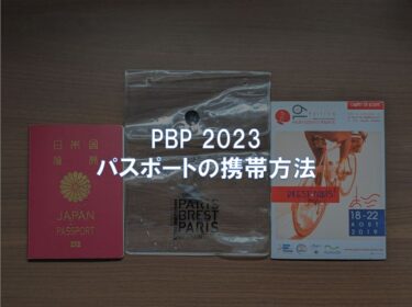 PBP 2023 パスポートの携帯方法