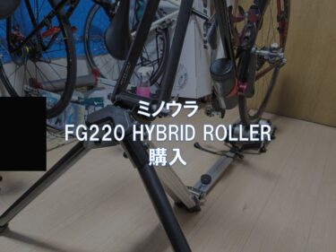 ミノウラ「FG220 HYBRID ROLLER」購入