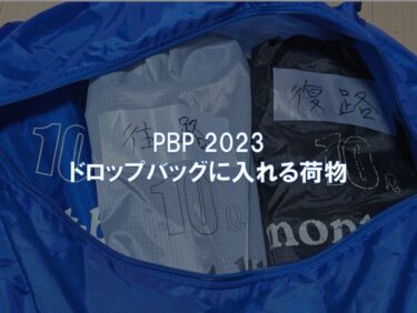 PBP 2023 ドロップバッグに入れる荷物