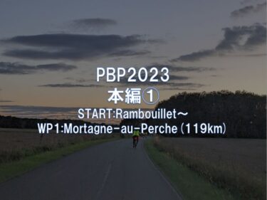 PBP2023: 本編① START:Rambouillet～WP1:Mortagne-au-Perche(119km)