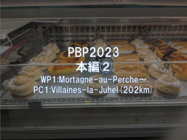 PBP2023: 本編② WP1:Mortagne-au-Perche～PC1:Villaines-la-Juhel(202km)