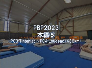 PBP2023: 本編⑤ PC3:Tinténiac～PC4:Loudéac(436km)