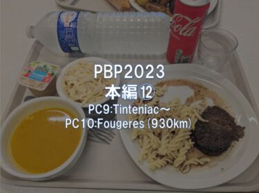 PBP2023: 本編⑫ PC9:Tinténiac～PC10:Fougères(930km)