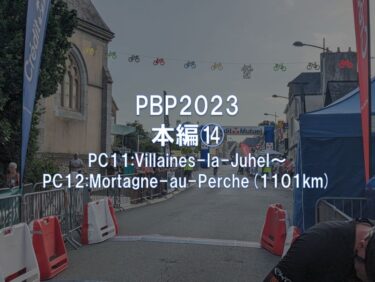 PBP2023: 本編⑭ PC11:Villaines-la-Juhel～PC12:Mortagne-au-Perche(1101km)