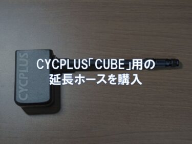 CYCPLUS「CUBE」用の延長ホースを購入