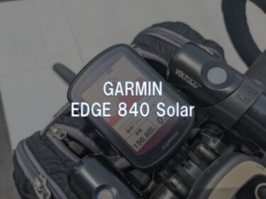 【レビュー】GARMIN「EDGE 840 Solar」