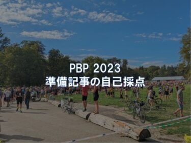 PBP 2023 準備記事の自己採点
