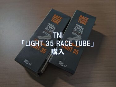 TNI「LIGHT 35 RACE TUBE」購入