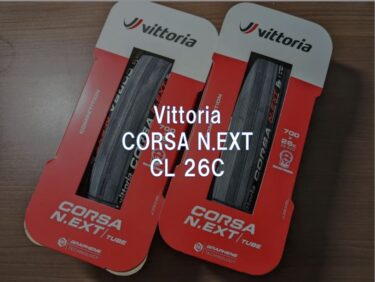 【レビュー】Vittoria「CORSA N.EXT CL 26C」
