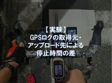 【実験】GPSログの取得元・アップロード先による停止時間の差