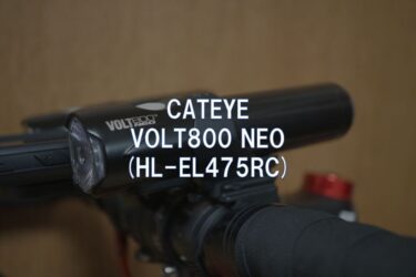 【レビュー】CATEYE「VOLT800 NEO (HL-EL475RC)」