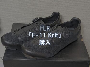 FLR「F-11 Knit」購入