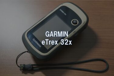 【レビュー】GARMIN「eTrex 32x」