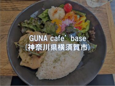 GUNA cafe’ base (神奈川県横須賀市)