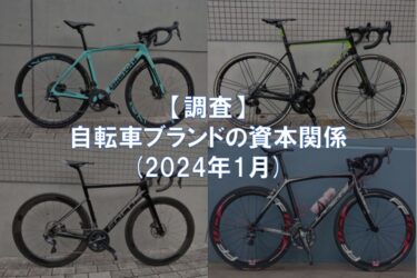 【調査】自転車ブランドの資本関係(2024年1月)