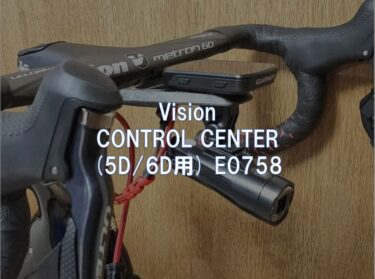【レビュー】Vision「CONTROL CENTER (5D/6D用) E0758」