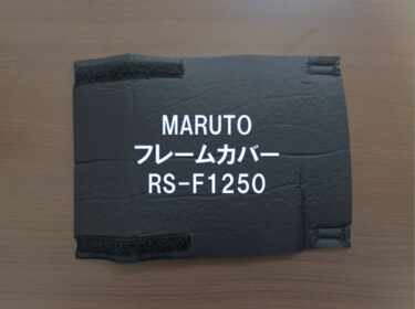 【レビュー】MARUTO「フレームカバー RS-F1250」