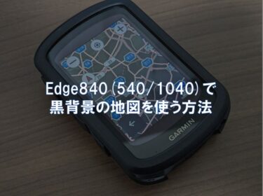 Edge840(540/1040)で黒背景の地図を使う方法