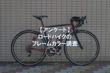 【アンケート】ロードバイクのフレームカラー調査