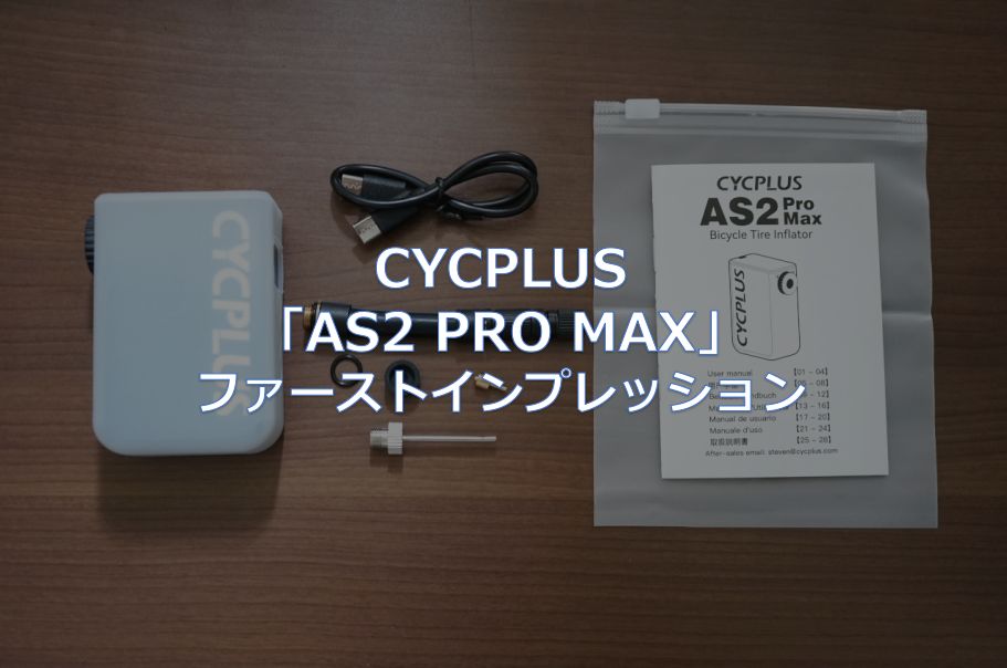CYCPLUS「AS2 PRO MAX」ファーストインプレッション - 東京
