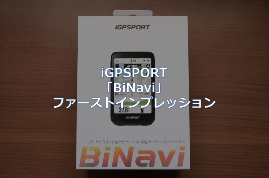 iGPSPORT「BiNavi」ファーストインプレッション - 東京～大阪