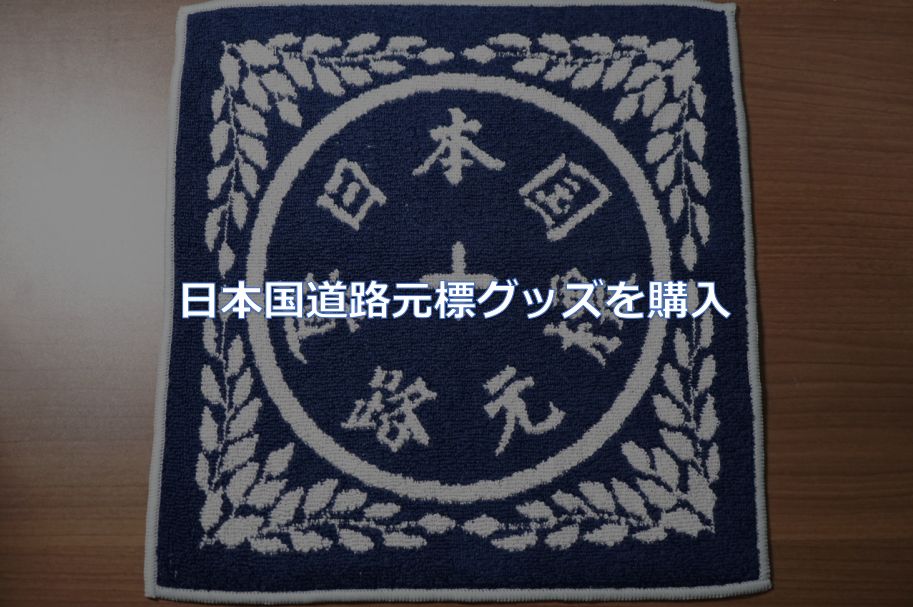 日本国道路元標グッズを購入 - 東京～大阪キャノンボール研究